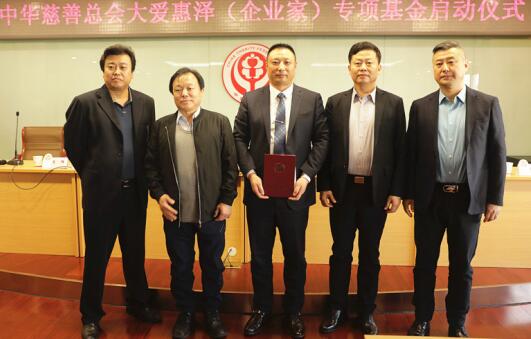 大爱惠泽(企业家)专项基金在中华慈善总会正式启动