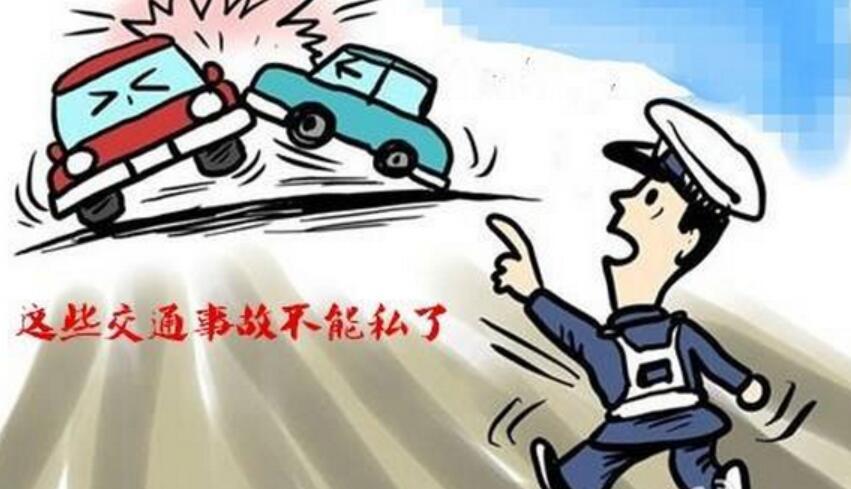 如果不能私了,那就需要保护现场,并且需要报警1,造成人员伤亡;2.