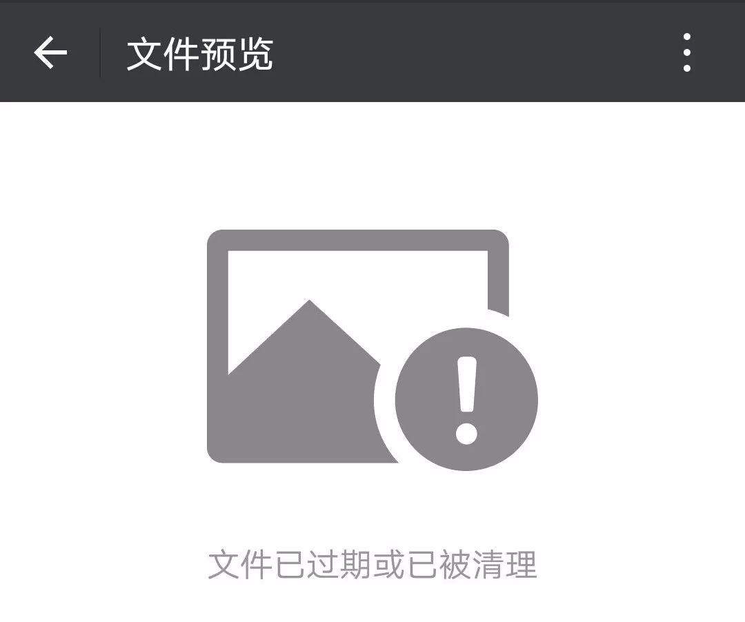 我x,文件过期打不开了(还好我的pc版微信会自动保存文件)