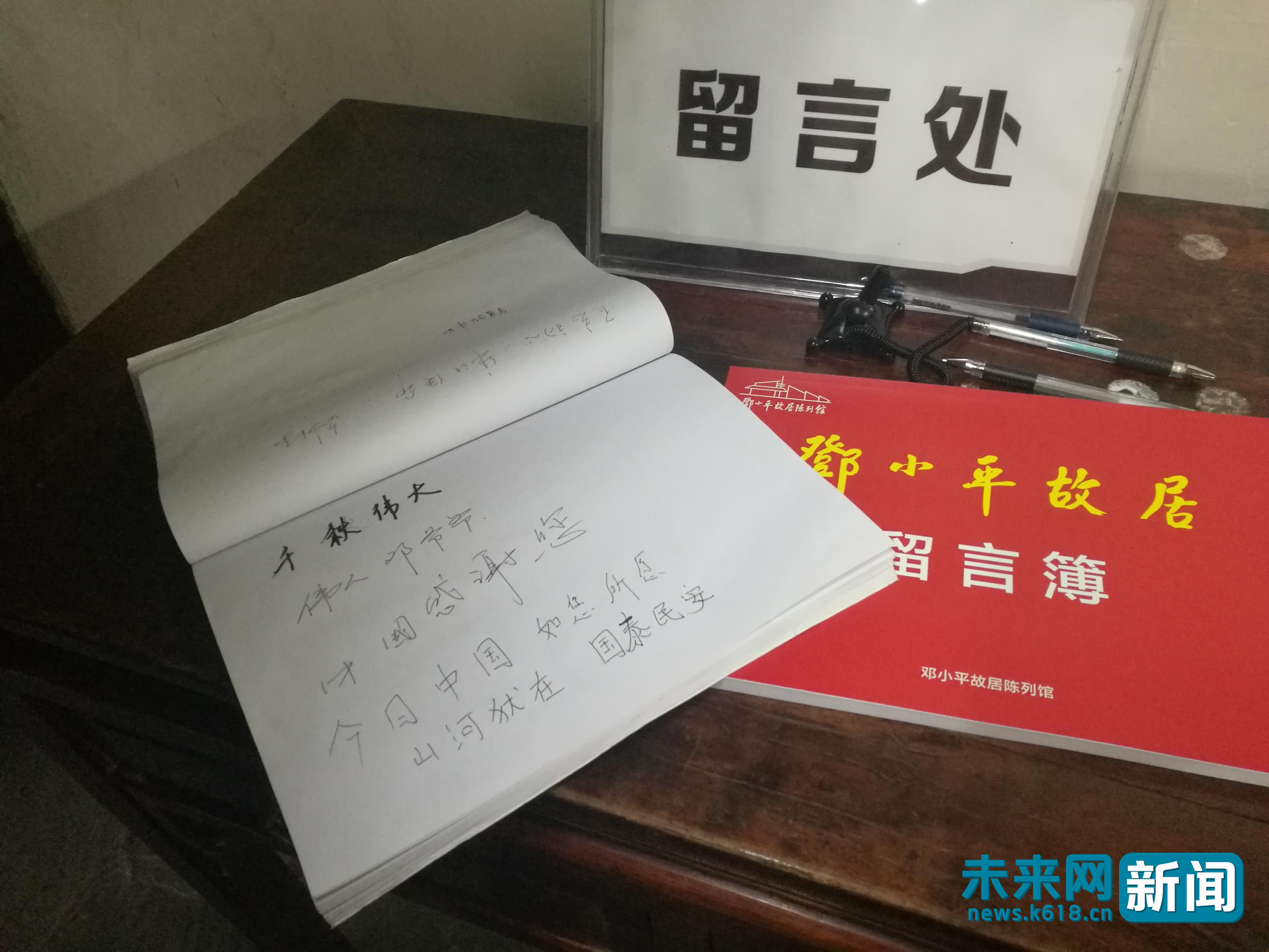 【網絡媒體走轉改】探訪小平故里:40年改革開放 留言薄寫滿感恩話