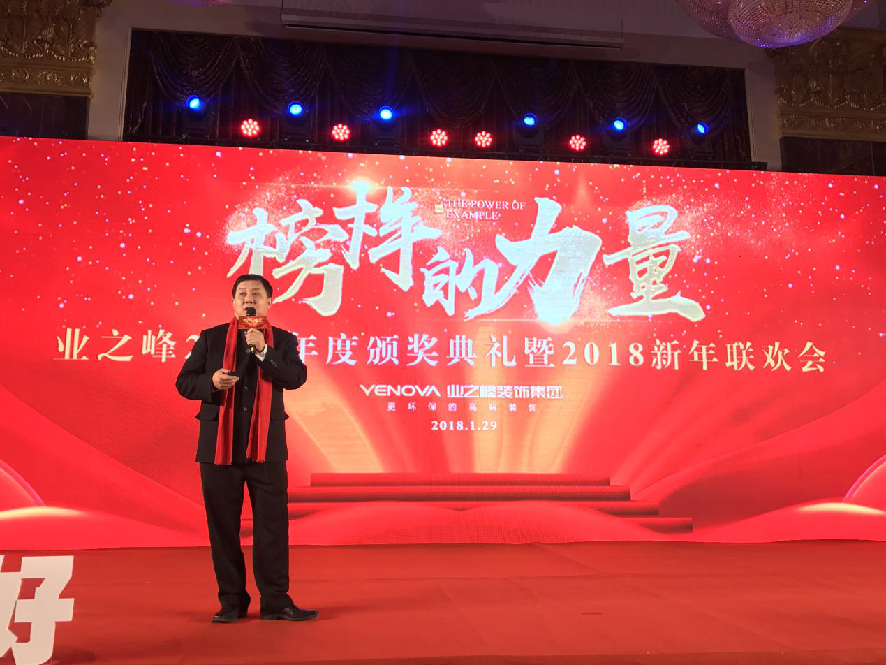 榜样的力量!业之峰2017年度颁奖盛典暨2018新年联欢会圆满落幕