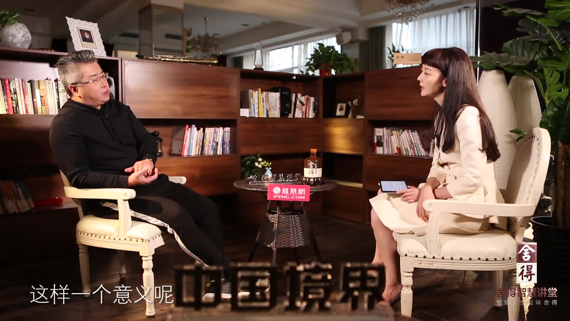 【舍得智慧讲堂】中国境界第三十二期 对话小柯:匠人意气