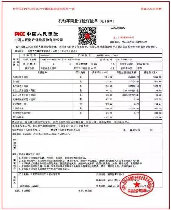 北京的电子保单是在2016年年底启动,全国领先,为在京车主购买车险提供