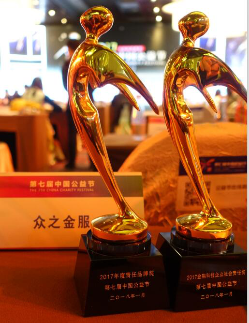 第七届中国公益节在京召开众之金服获两项殊荣