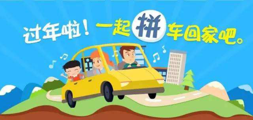 那就拼车!靠谱的拼车平台有哪些?2018拼车回家