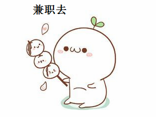 大学生做兼职利大于弊?看专家怎么说