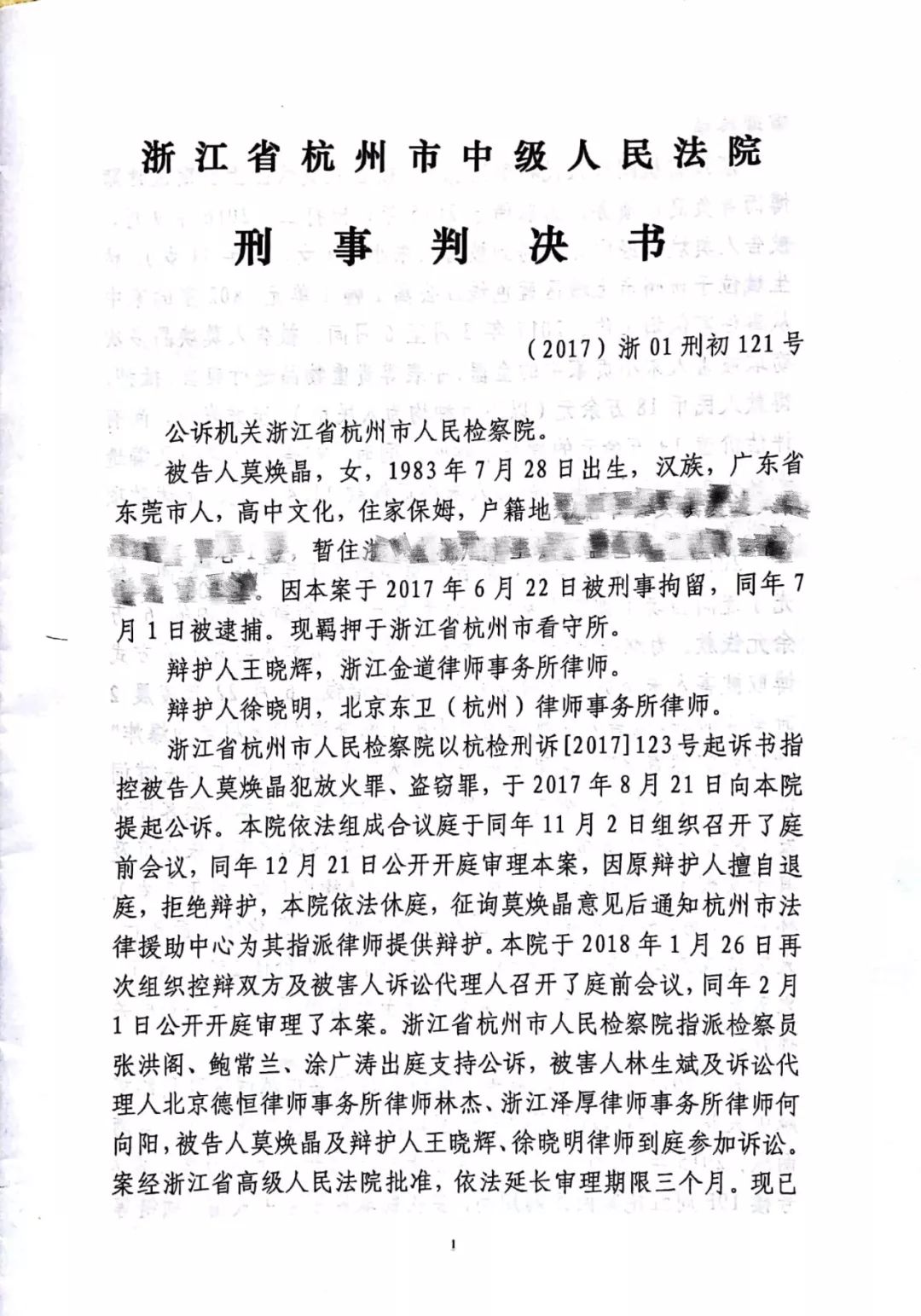 杭州保姆縱火案刑事判決書全文掃描版