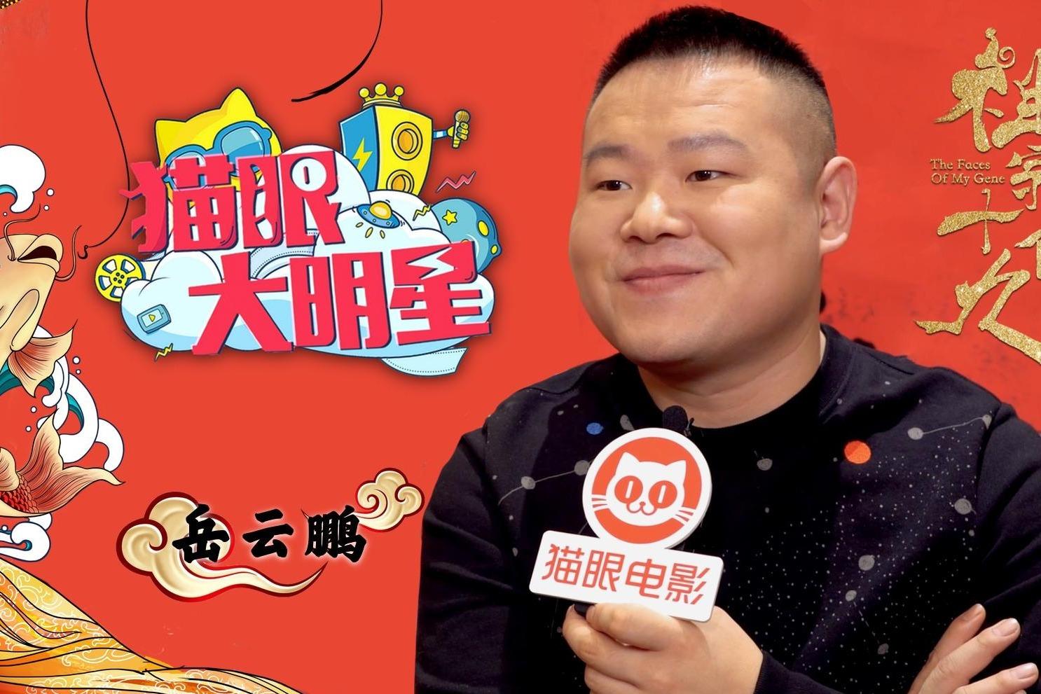 专访岳云鹏:吴京觉得我肉嘟嘟的很可爱,我觉得他硬邦邦的很无聊