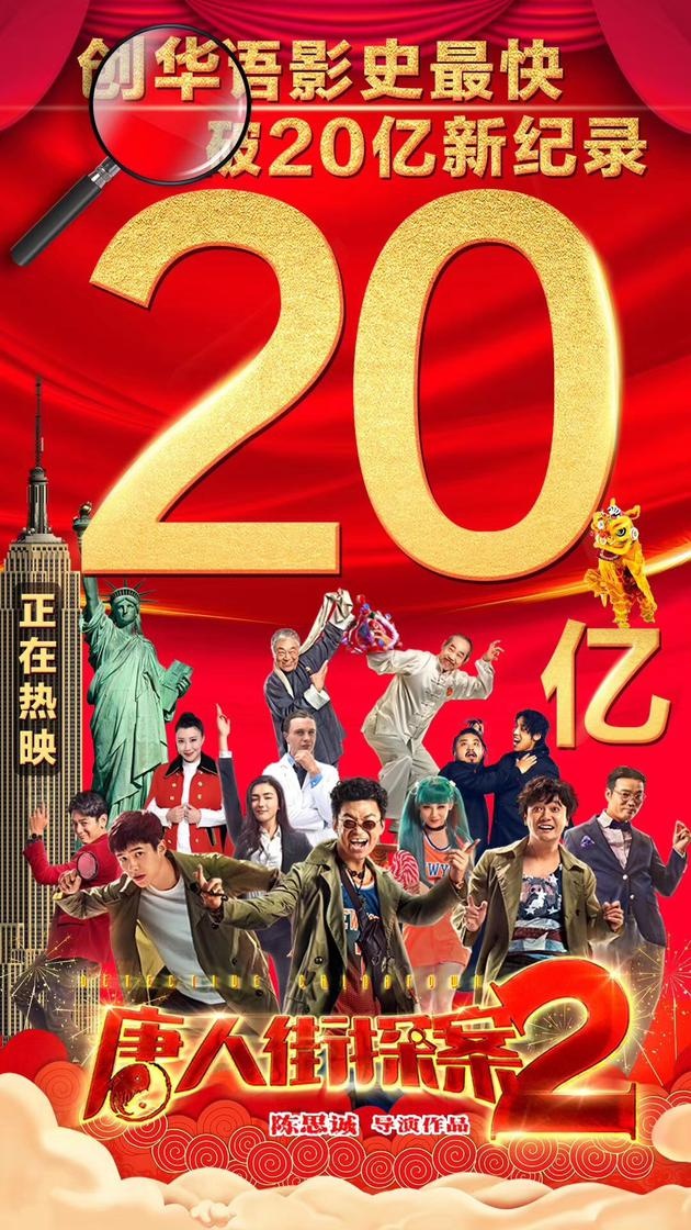 票房破20亿1905电影网讯2月22日,上映仅7天的《唐人街探案2》票房突破