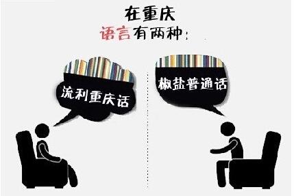 听到说话平舌卷舌不分的不是重庆人就是四川人在说椒盐普通话