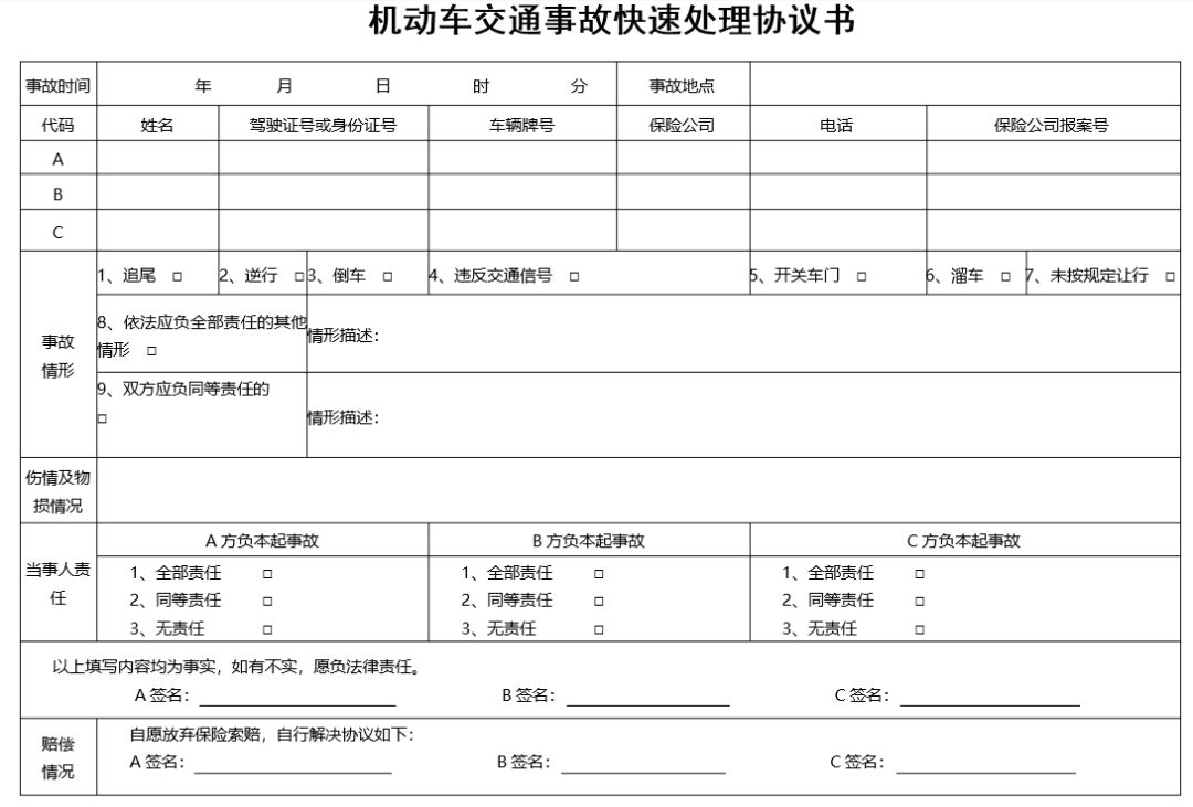 就可以填写《机动车交通事故快速处理协议书》来进行快速处理了,填写