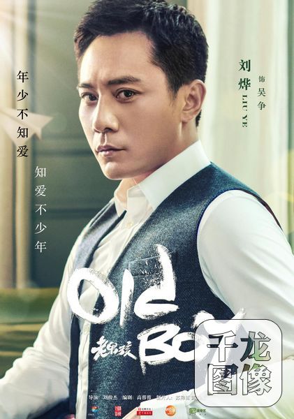 刘烨《老男孩》进阶毒舌机长 上演坑娃,怼妻史