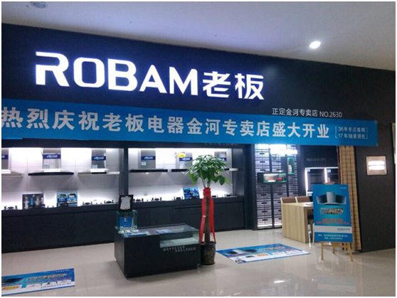 (老板电器在河北省正定县的专卖店开业)