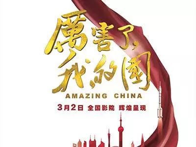 原标题《厉害了,我的国》上映首日—年轻观众:真的数次热泪盈眶!