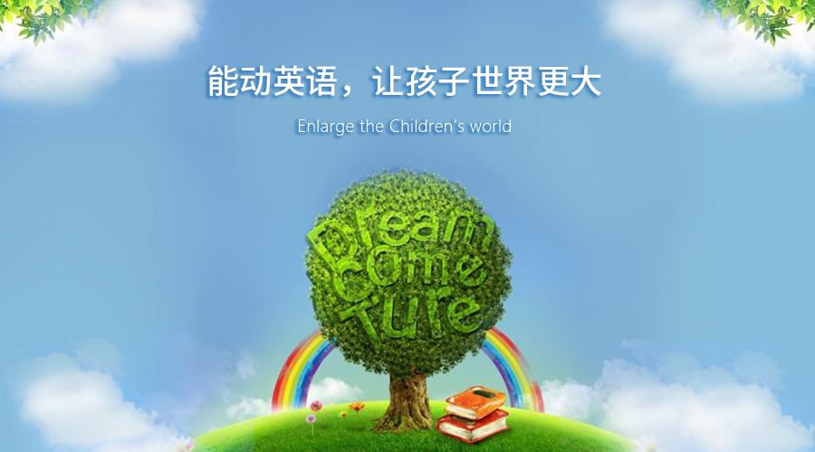 能动英语之时起,就明白自己肩头的责任:若爱,就深爱;若教,就全力以赴