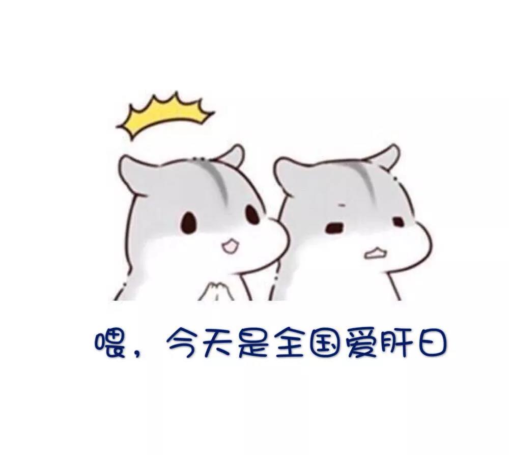 3.18全国爱肝日——"爱肝护肝,珍惜生命"