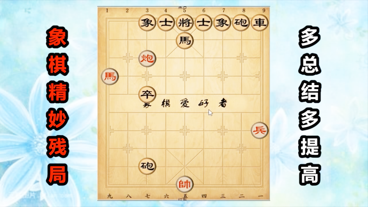 象棋残局中的"兵"也有用处 这盘棋就是靠一个兵取胜