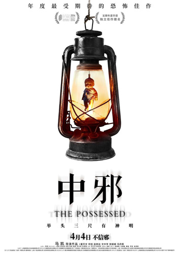 获奖国产恐怖电影《中邪》点映 新晋导演呈现另类恐怖感_手机凤凰网