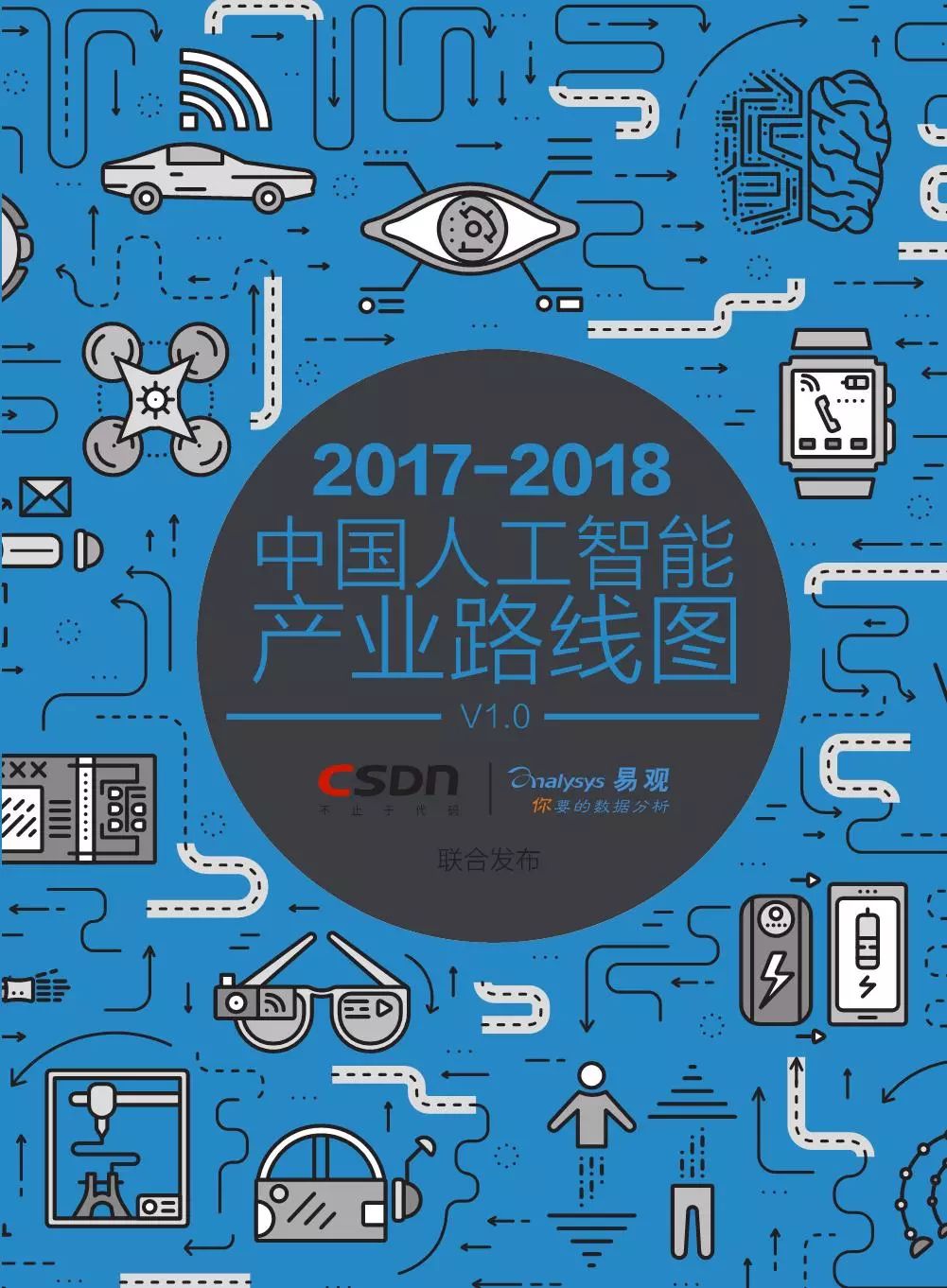 20172018中国人工智能产业路线图
