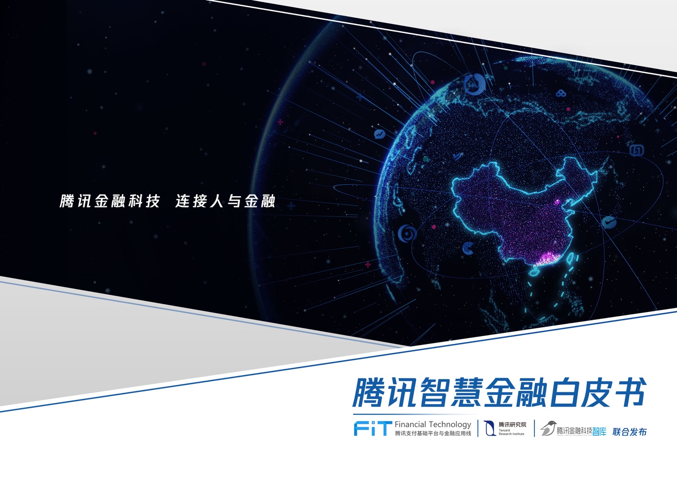 腾讯智慧金融白皮书将出炉,发布智慧金融城市排名_凤凰科技