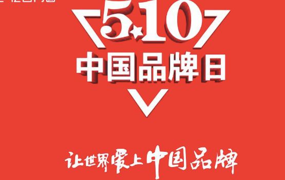 有奖调查|谁是你心中的"中国好品牌"?