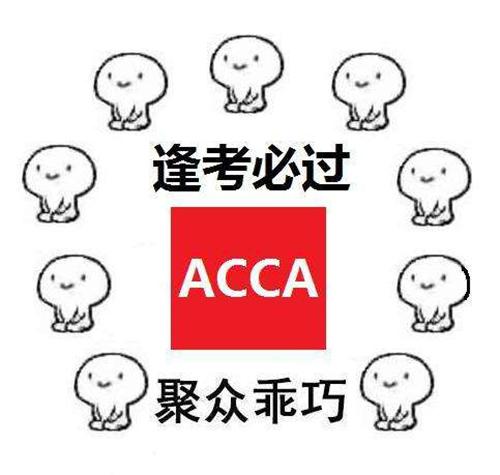 acca考试通过率分析!__凤凰网