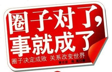 她启示我们:混对圈子跟对人很重要