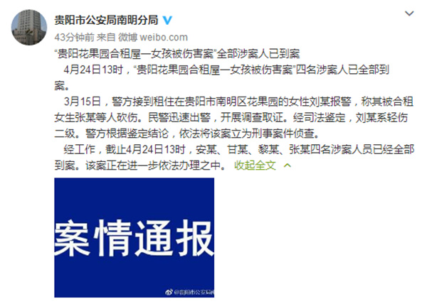 贵阳女孩合租屋中被砍伤毁容 维权近2月后四名涉案人员到案