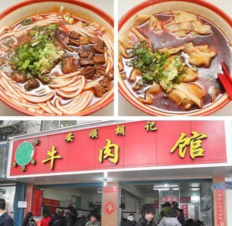 【安顺胡记牛肉粉】