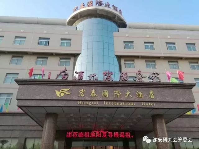 全球谢氏宗亲代表团下榻太康县宏泰国际大酒店,我会主任刘吉宇,执行