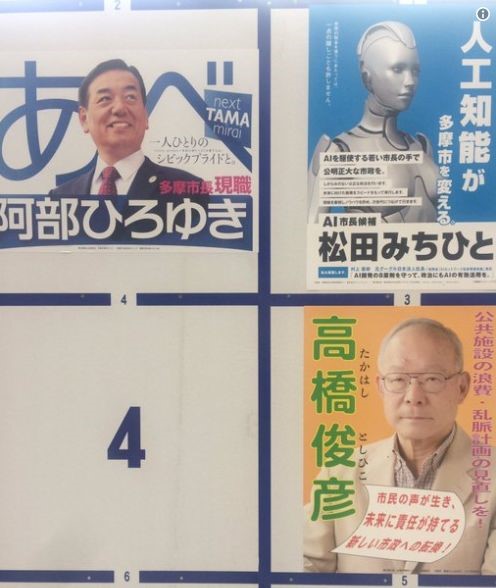 机器人竞选日本多摩市市长