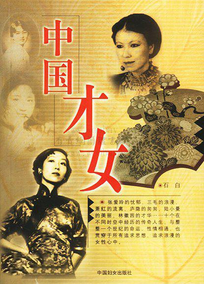 中国近代十大才女,谁在你心目中排第一呢?__凤凰网