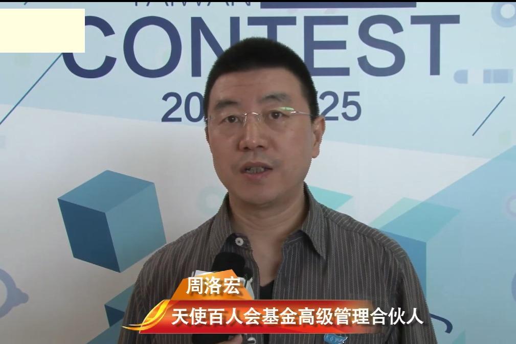 京台青创大赛往届回顾:天使百人会基金高级管理合伙人周洛宏
