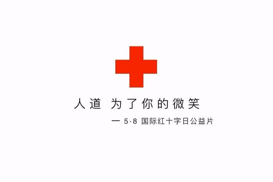 5618世界红十字日公益片人道为了你的微笑