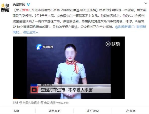 曾微信同事称司机想亲她 今日,空姐搭乘滴滴顺风车遇害一事引发广泛