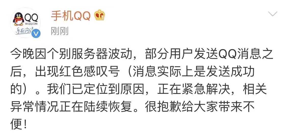 吓坏了一大批情侣, qq突然大面积故障, 发送消息时出现红色感叹号