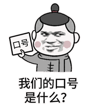 表情包来了!我们的口号表情包合集