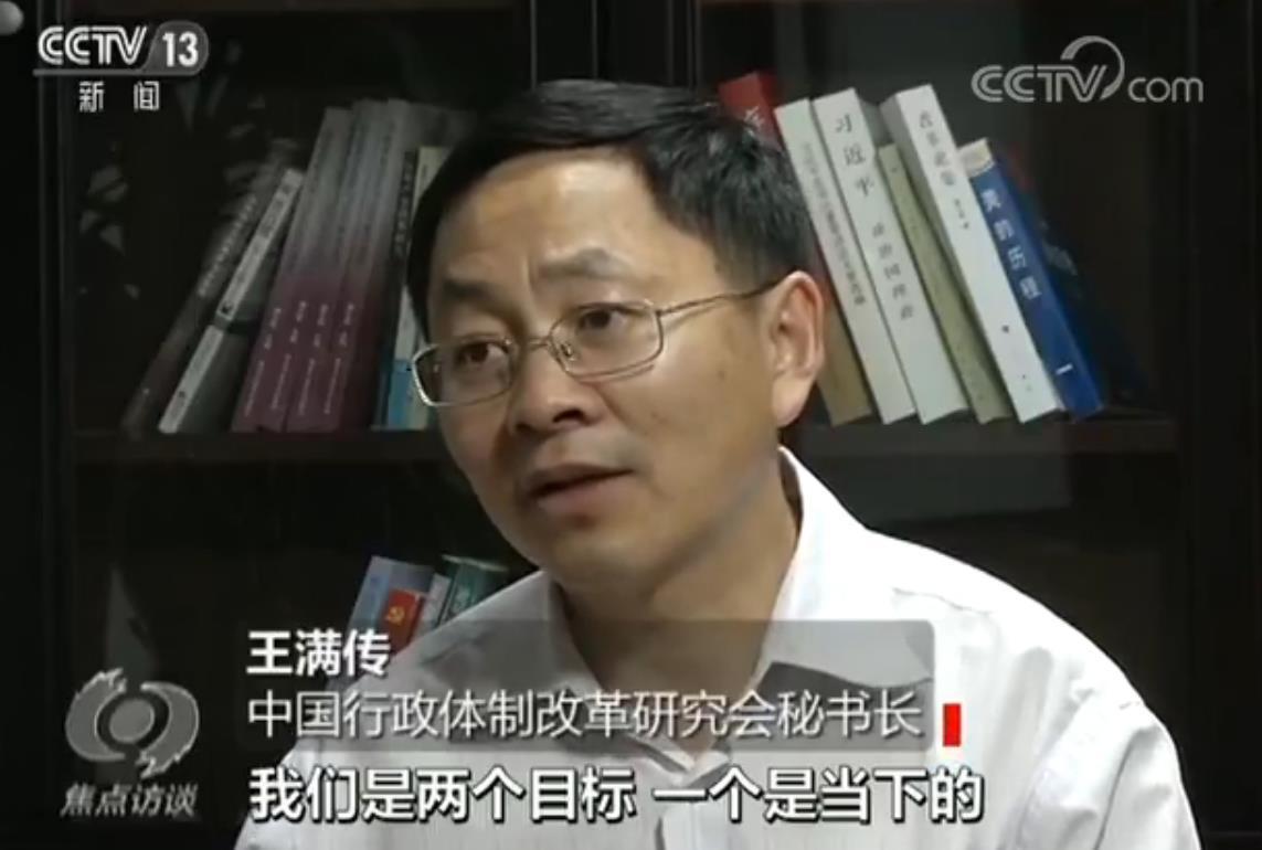 中国行政体制改革研究会秘书长王满传认为:"这一次还有一个目标导向