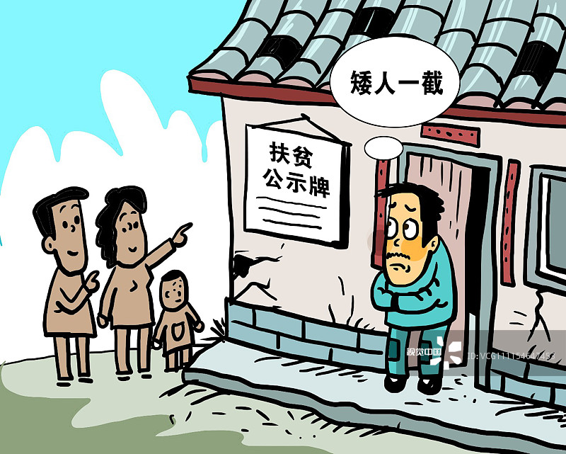 长城评论贫困户挂牌示众是偷懒的精准扶贫