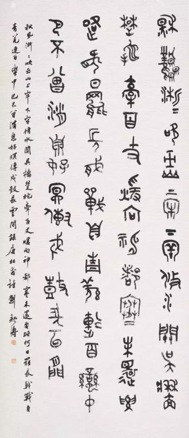 中国书法家协会篆书委员会委员刘颜涛篆书作品选粹