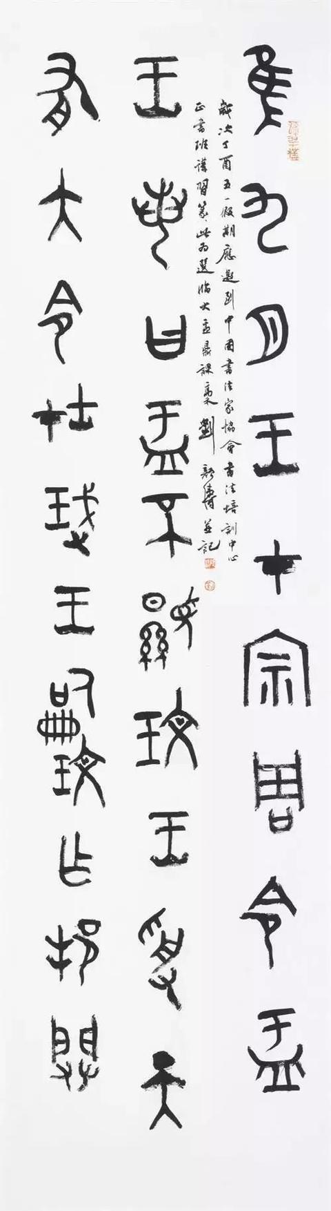 中国书法家协会篆书委员会委员刘颜涛篆书作品选粹