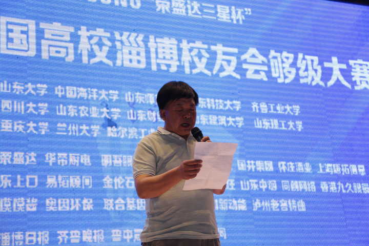 大赛筹备组组长,山东大学淄博校友会秘书长姜林致辞