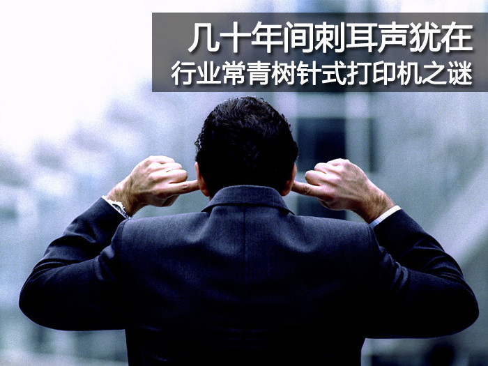几十年间刺耳声犹在 行业常青树针式打印机之谜