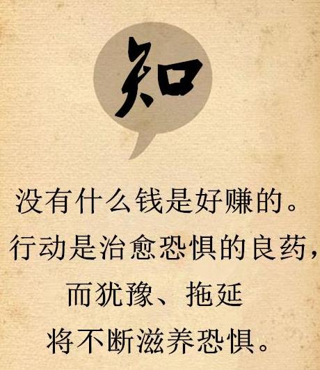 知道,什么是挣钱的懂得忍耐,才是人生的最高境界只有先改变自己的态度