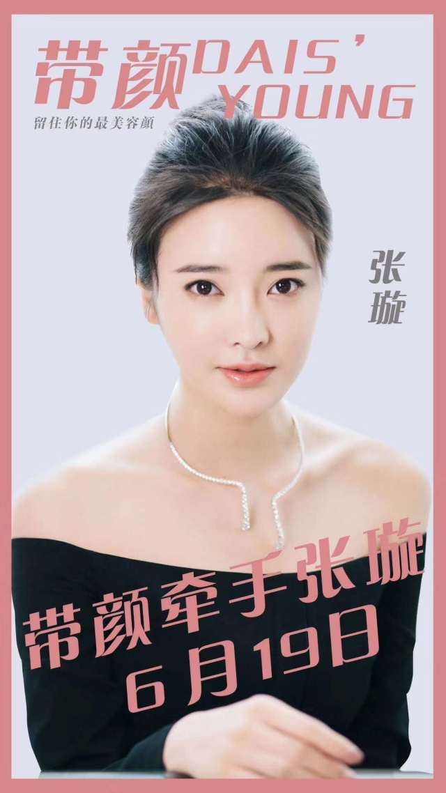 带颜再创新高,新生代实力演员张璇倾情代言