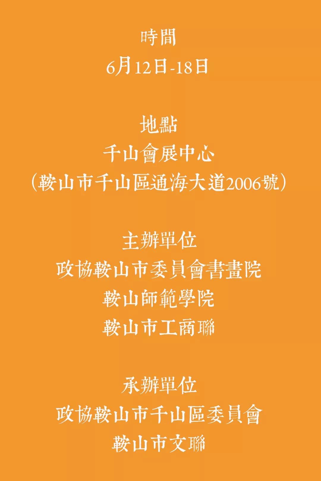 邀请函丨利涉大川——李世俊书法汇报展·鞍山站