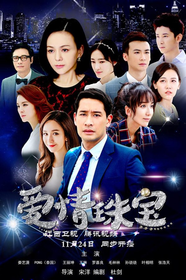 《爱情珠宝》再放异彩 导演宋洋感恩相遇