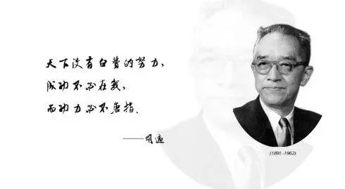 你要深信:天下没有白费的努力,成功不必在我,而功力必不唐捐.