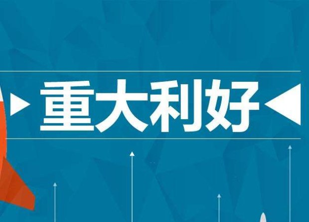 本週重大利好來襲,千億增量資金火速場,4大主線有望爆發漲停潮