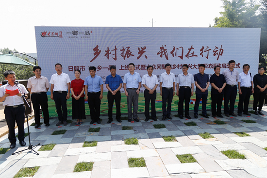 乡村振兴,我们在行动! 日照市"一乡一品"上线